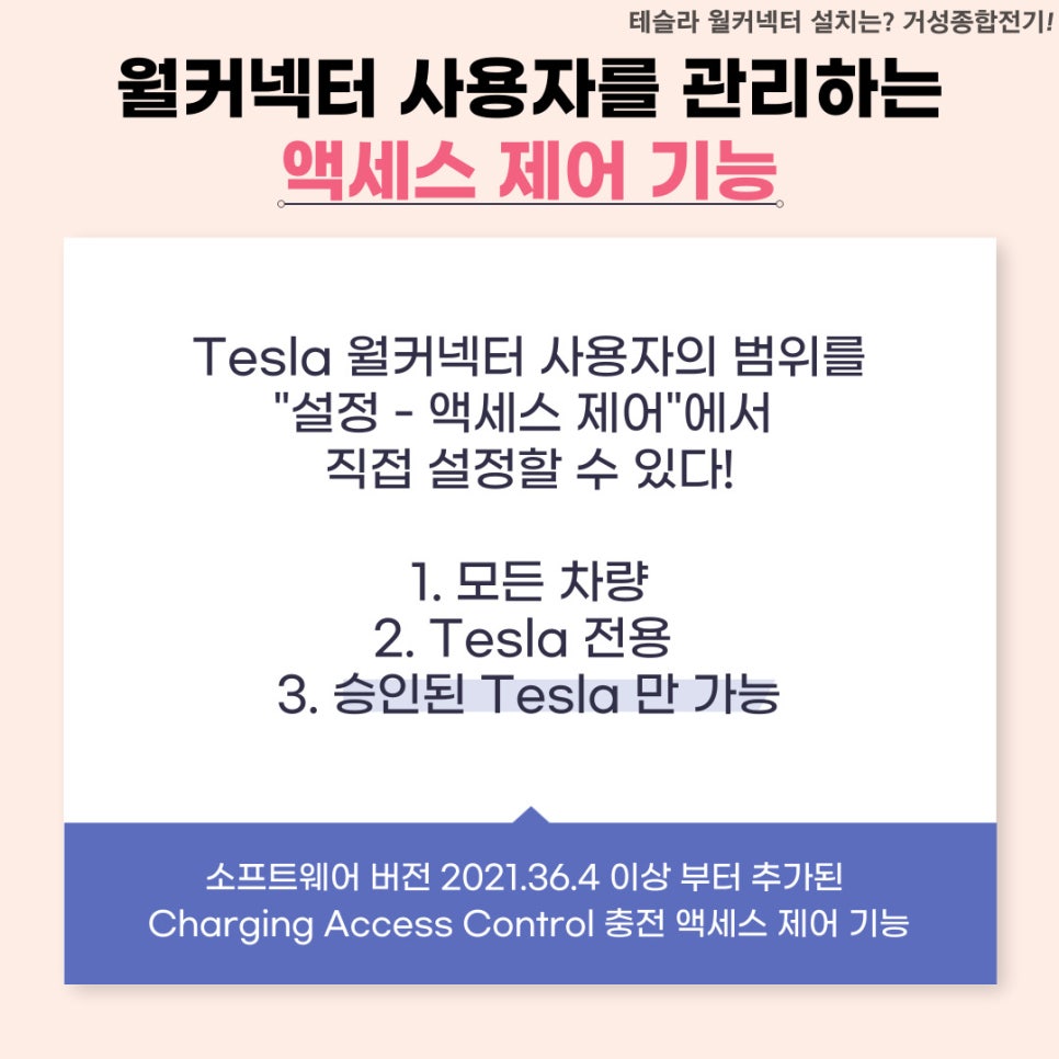 테슬라 월커넥터 GEN3 액세스 제어 설정 공사 시공 사진 5