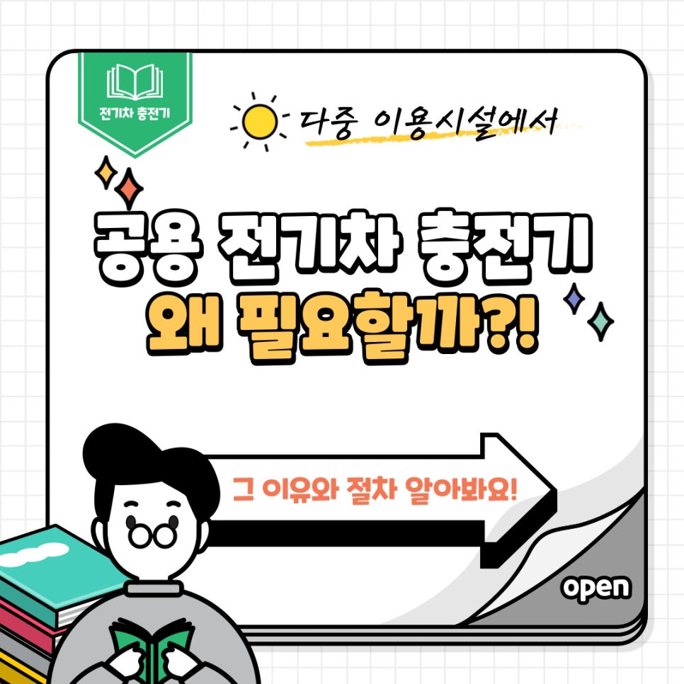 다중이용시설 공용 전기차 충전기 설치 공사