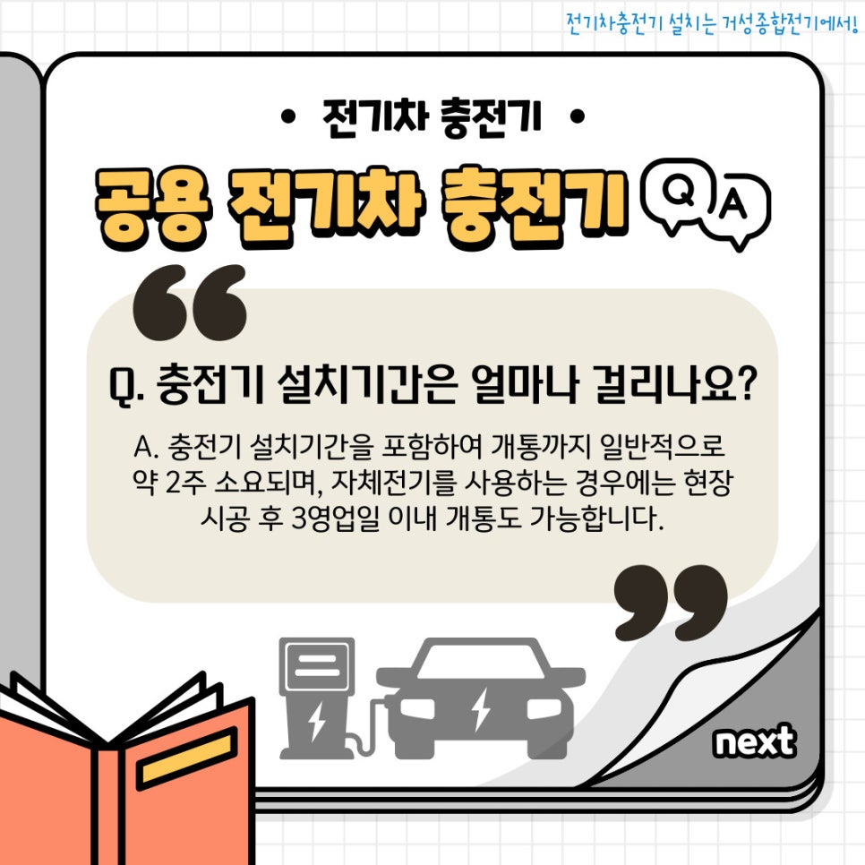 다중이용시설 공용 전기차 충전기 설치 공사 시공 사진 28