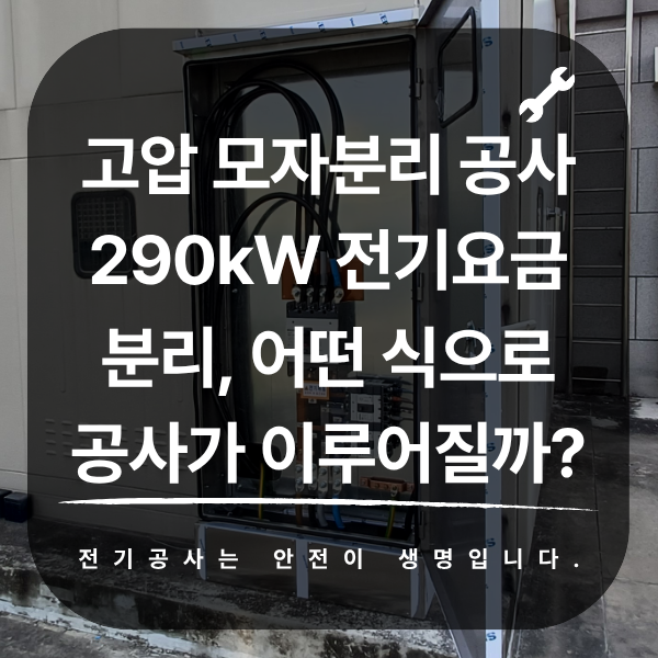 공장 고압 모자분리 290kW 공사