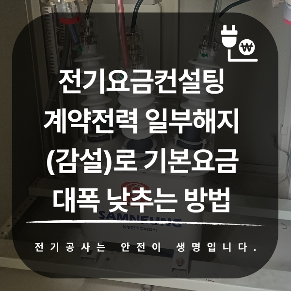 공장 전기요금 계약전력 감설 컨설팅 공사