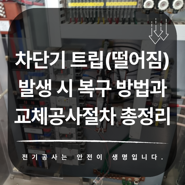 건물 차단기 교체 시공 공사