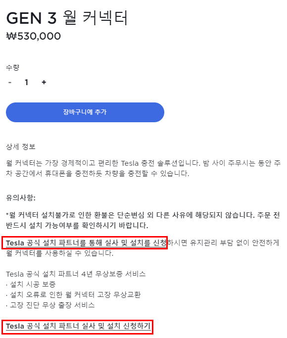 테슬라 월커넥터 GEN3 설치 공사 시공 사진 6