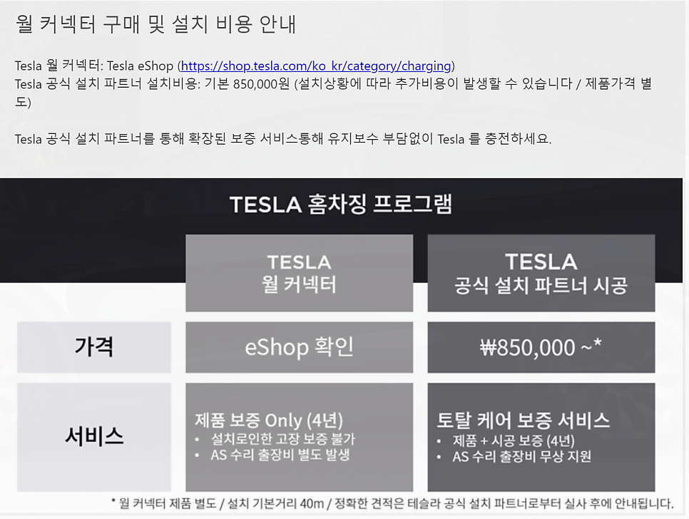 테슬라 월커넥터 GEN3 공식 설치 공사 시공 사진 16