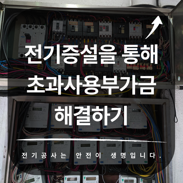 고압 수용가 전기 증설 요금컨설팅 공사