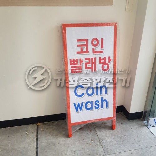 서울 서대문구 무인세탁소 한전 승압 증설 공사 시공 사진 23