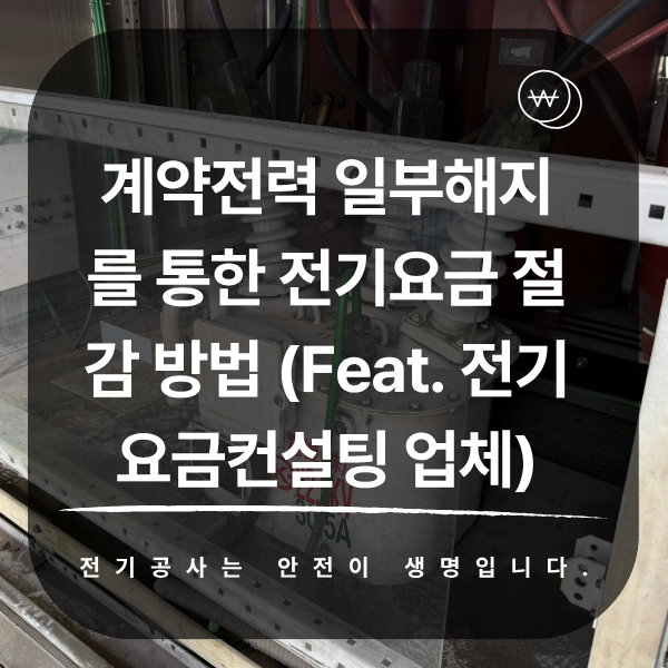고압 사업장 계약전력 일부해지 컨설팅 공사