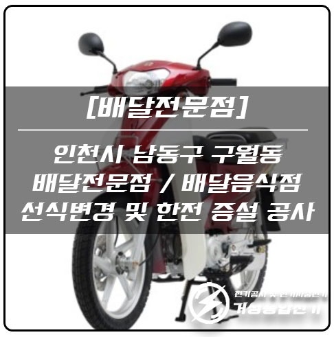 인천 구월동 배달전문점 전기 증설 승압 공사