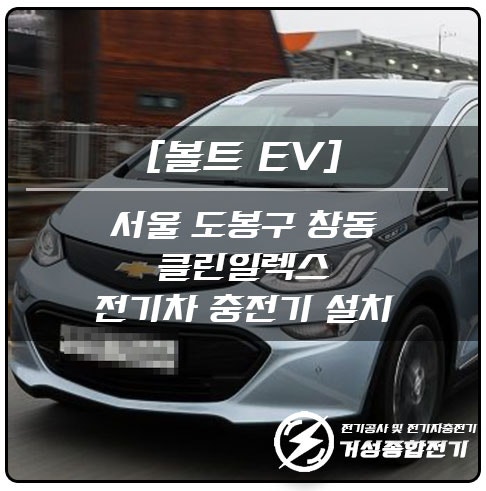 도봉구 영업장 전기차 충전기 설치 공사