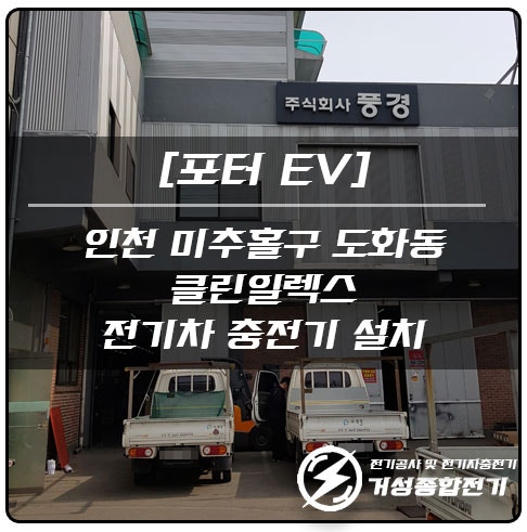 인천 미추홀구 공장 EV충전기 설치 공사