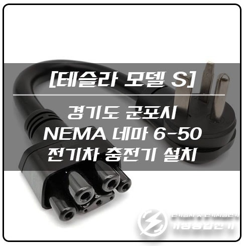 경기도 군포시 상가 테슬라 네마 충전기 설치 공사