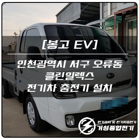 인천 서구 금속공장 EV충전기 설치 공사