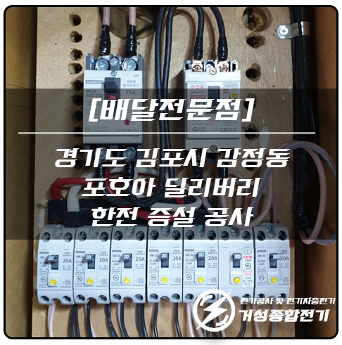김포 배달전문점 한전 전기 증설 15kW 공사