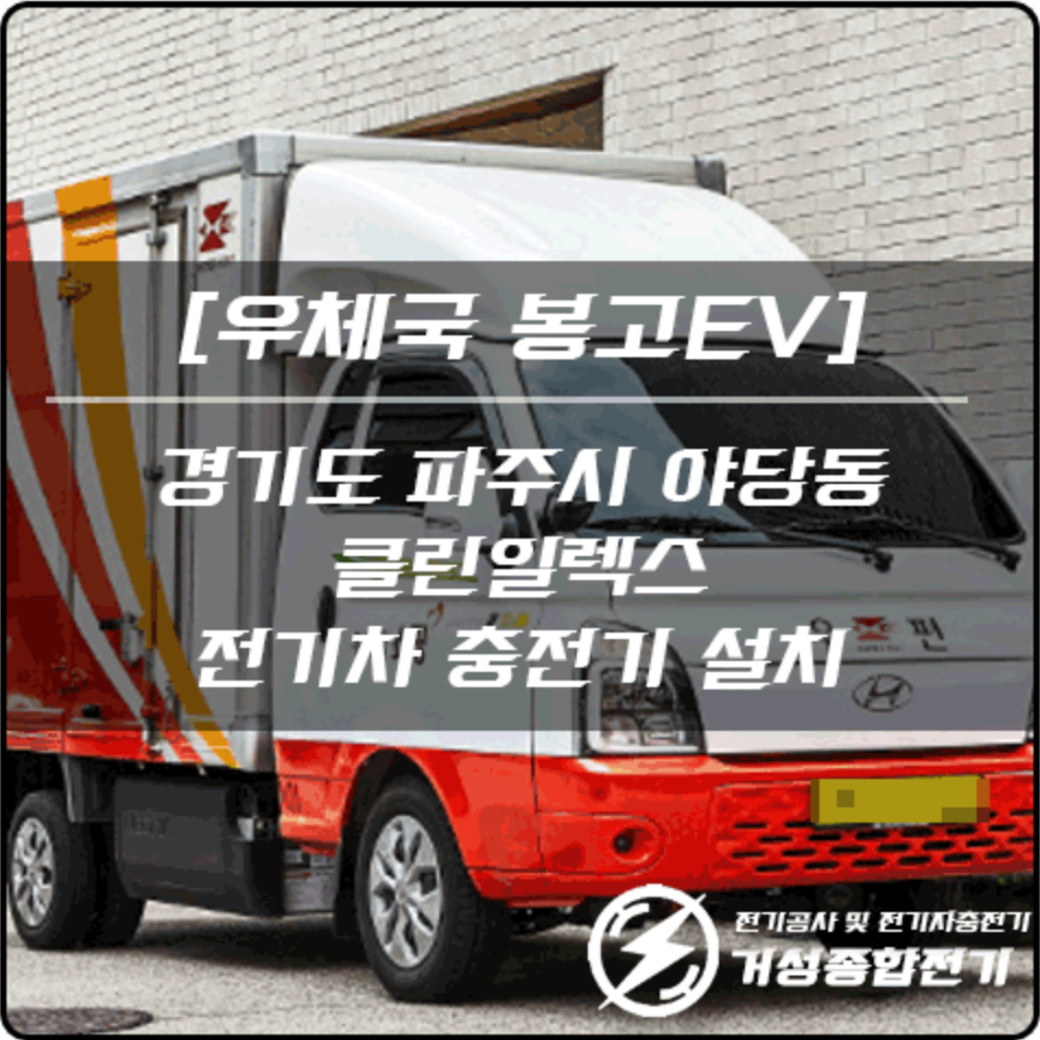 파주시 빌라 클린일렉스 EV충전기 설치 공사