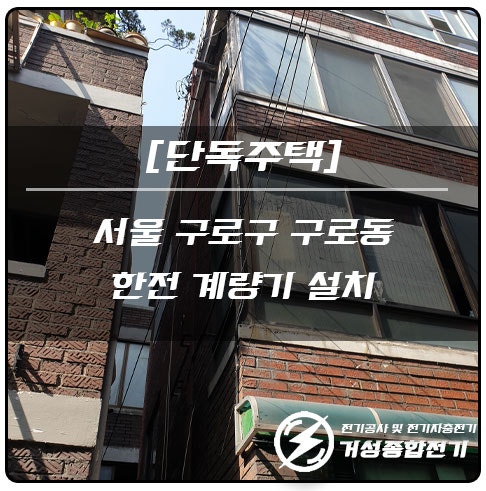 구로동 단독주택 한전 계량기 설치 공사