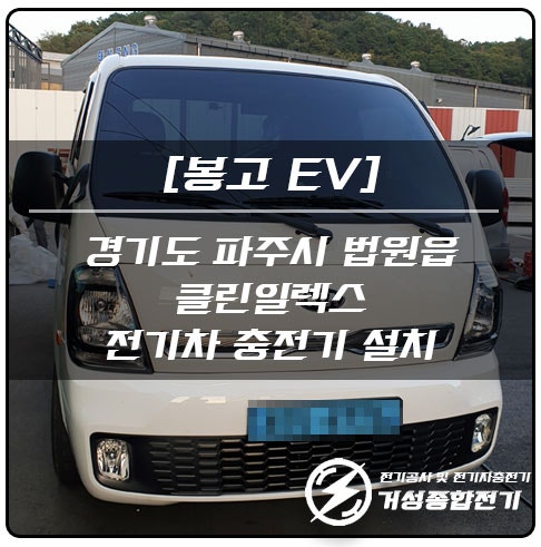 파주시 샷시공장 EV충전기 설치 공사