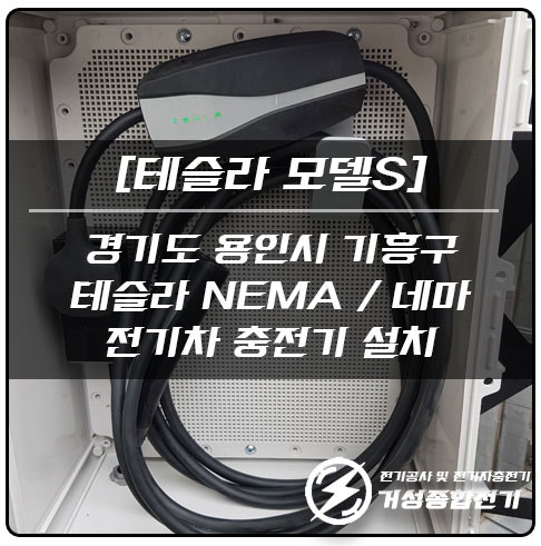 용인 타운하우스 테슬라 네마 충전기 설치 공사