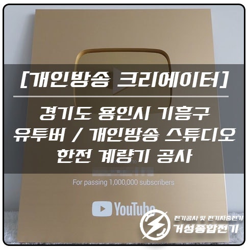 용인 유튜버 스튜디오 한전계량기 설치 공사