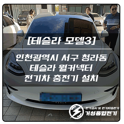 청라동 상가 테슬라 월커넥터 설치 공사