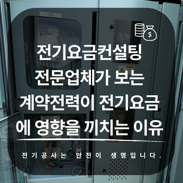 고압 사업장 전기요금 계약전력 컨설팅 공사