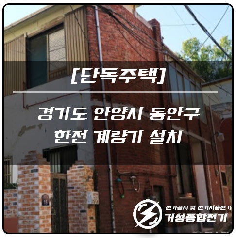안양 단독주택 한전계량기 신설 공사