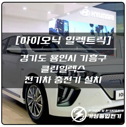 용인 단독주택 EV충전기 7kW 설치 공사