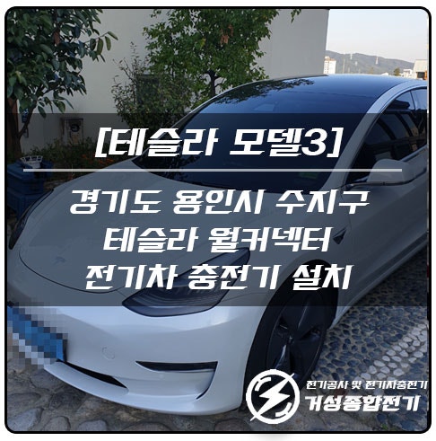 용인 타운하우스 테슬라 월커넥터 설치 공사