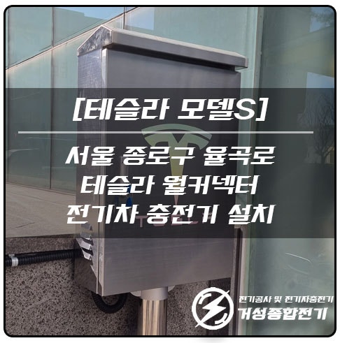 서울 종로구 빌딩 테슬라 월커넥터 설치 공사
