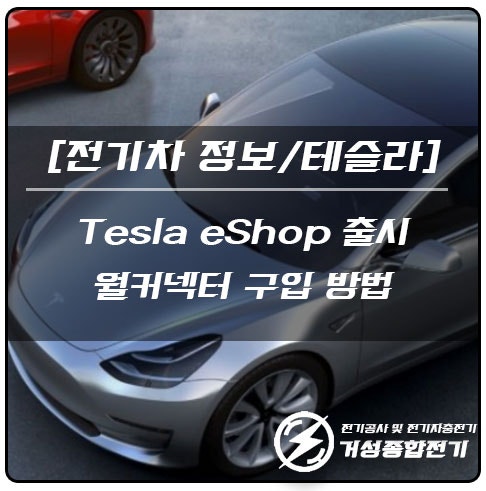 테슬라 월커넥터 설치 공사