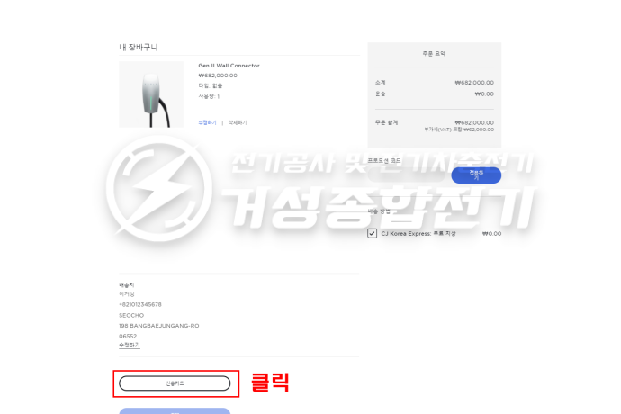 테슬라 월커넥터 설치 공사 시공 사진 11