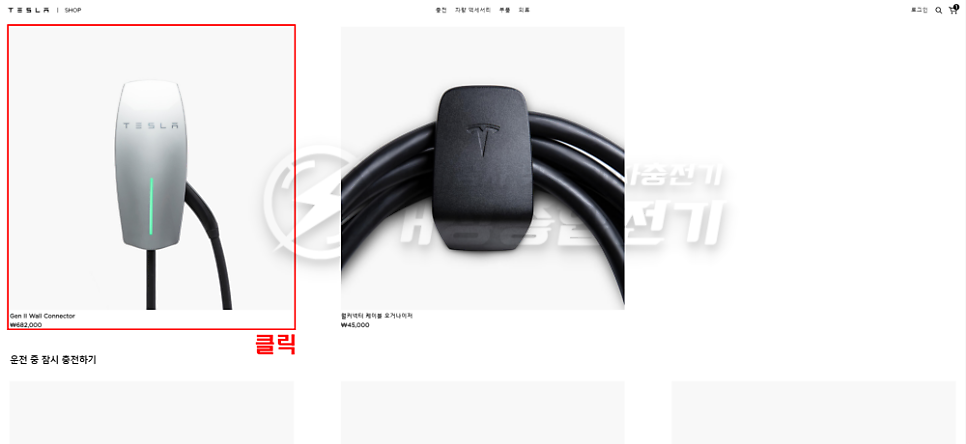 테슬라 월커넥터 설치 공사 시공 사진 4