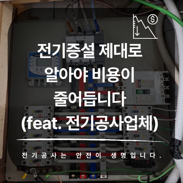 상가 전기 증설 5kW→10kW 공사