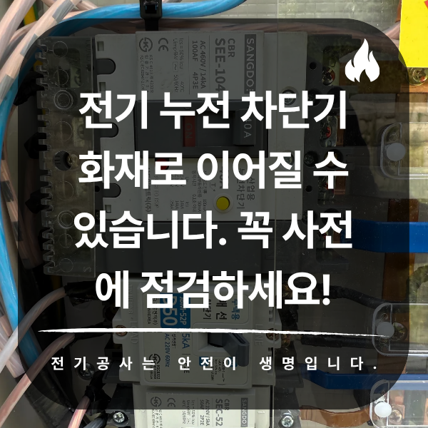 건물 누전 차단기 점검 공사