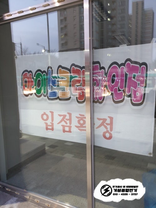 광명시 아이스크림 매장 전기 증설 공사