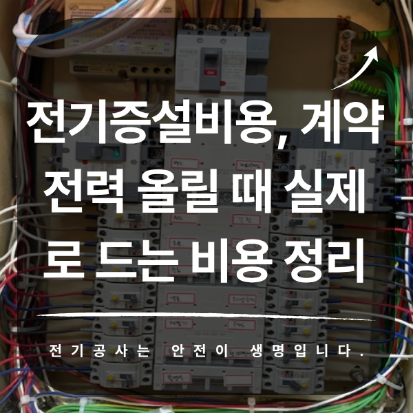 상가 계약전력 전기 증설 공사