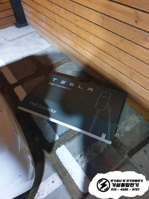 남양주시 단독주택 테슬라 월커넥터 설치 공사
