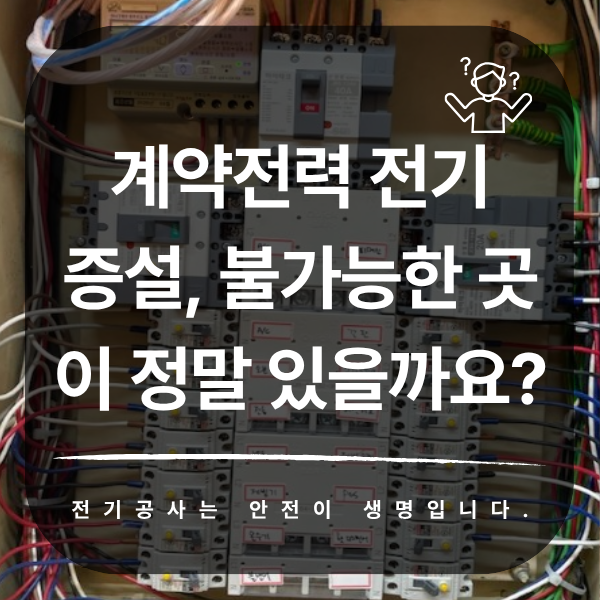 학원 계약전력 전기 증설 공사