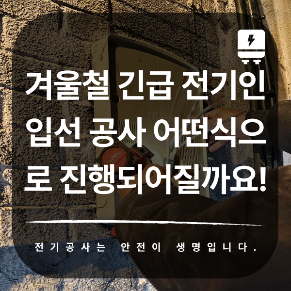 상가·공장 겨울철 긴급 전기 인입선 공사