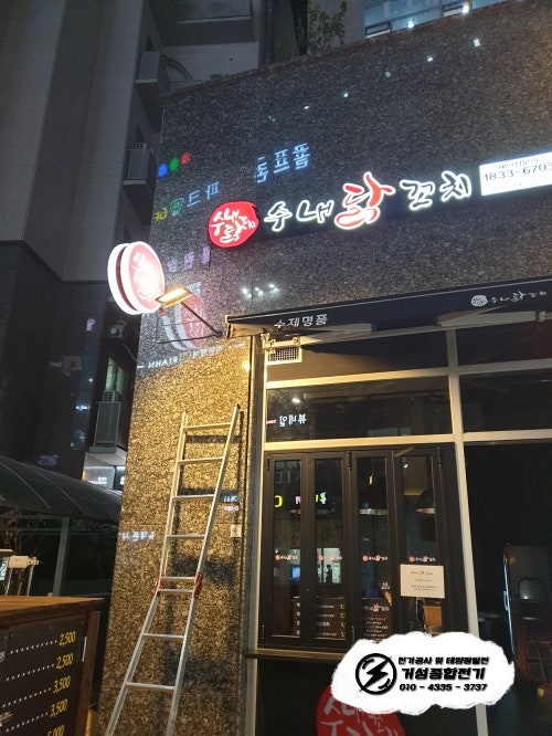 화성 수내닭꼬치 인테리어 전기 증설 공사 시공 사진 25