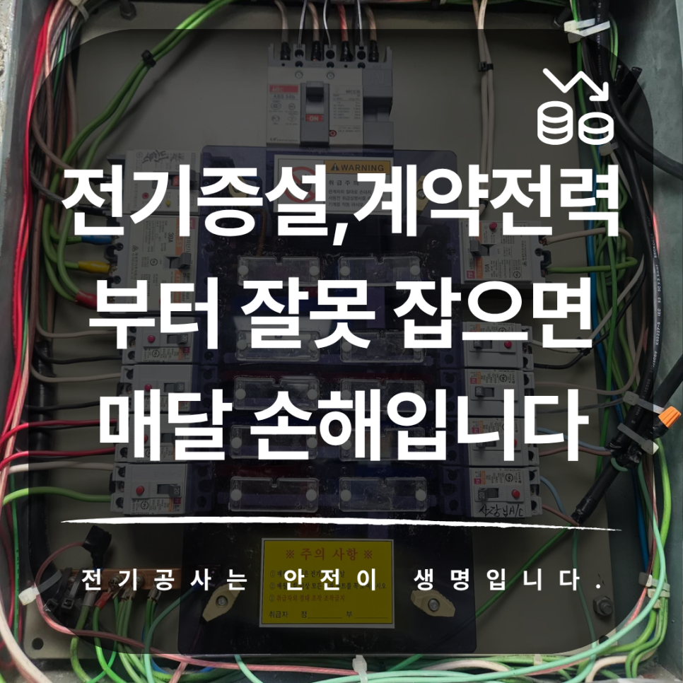 소상공인 상가 전기 증설·계약전력 컨설팅 공사