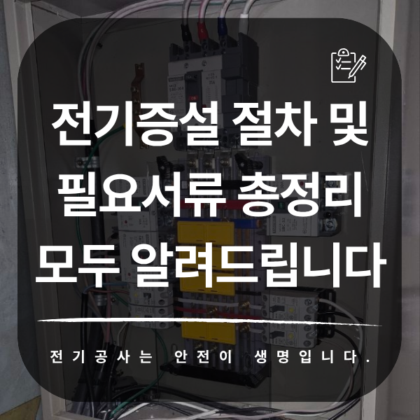 상가 계약전력 전기 증설 공사