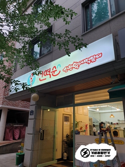 고양시 분식점 한전 전기 증설 3kW 공사 시공 사진 6