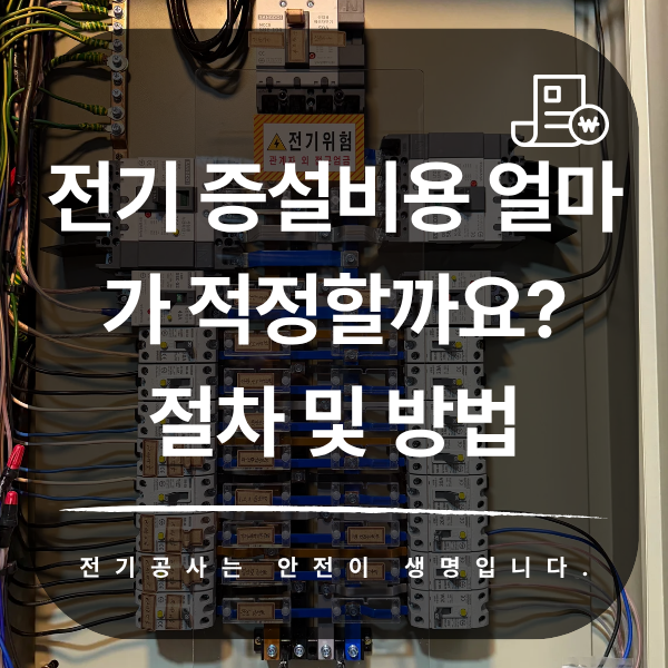 사업장 전기 증설 승압 공사