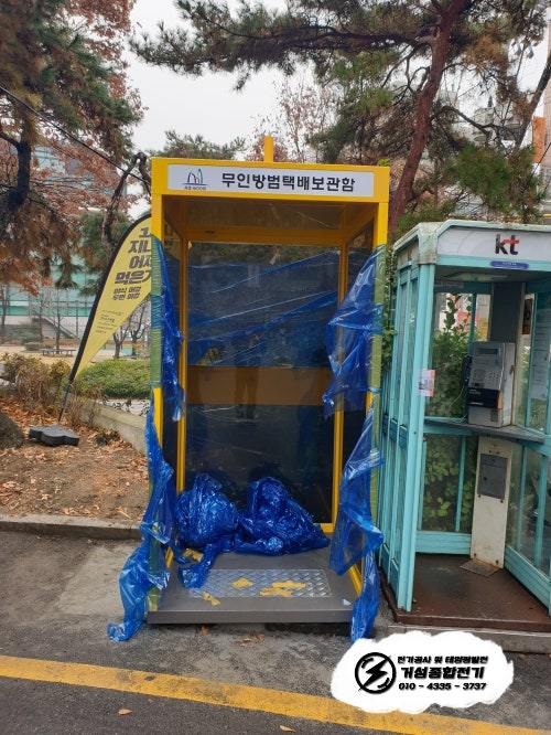 서초구청 무인방범택배함 한전 계량기 설치 공사 시공 사진 8