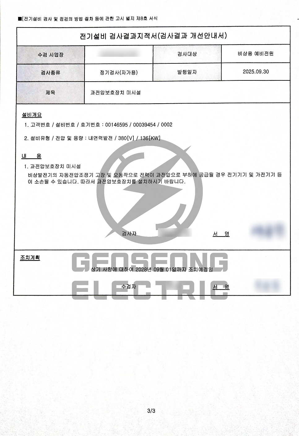 비상발전기 배터리 EOVR 설치 공사 시공 사진 2