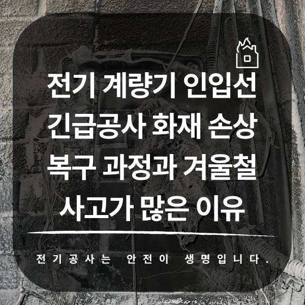 건물 전기 계량기 인입선 화재 복구 공사