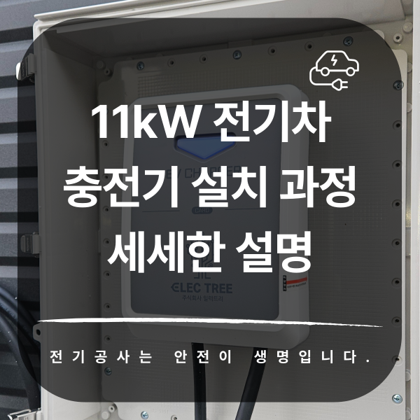 11kW 전기차 충전기 설치 공사