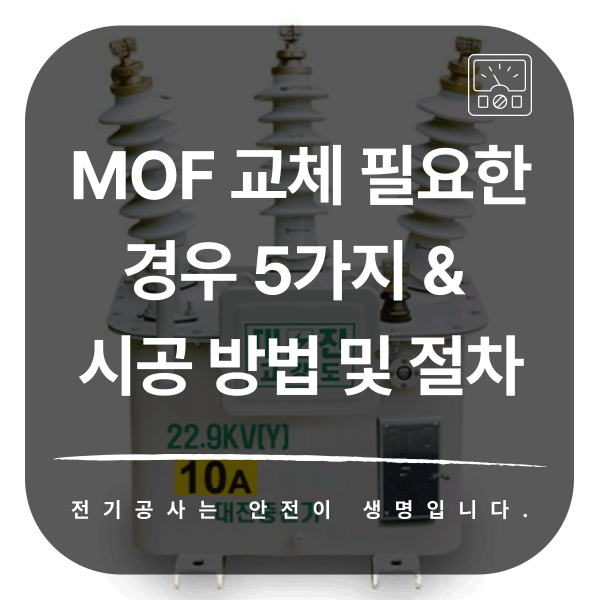 국방부 기숙사 MOF 계기용 변성기 교체 공사