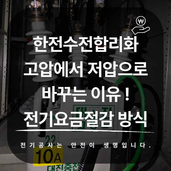 경기도 공장 한전 수전합리화 공사