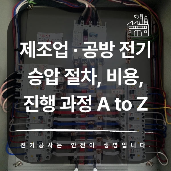 제조업 공방 전기 승압 증설 공사
